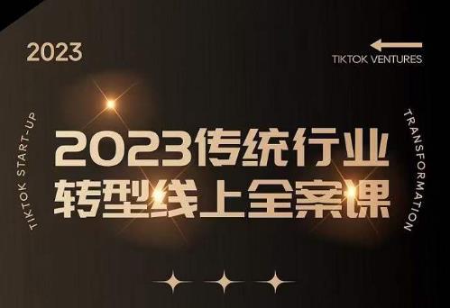 数据哥2023传统行业转型线上全案课，2023年传统行业如何转型线上，线上创业/传统转型避坑宝典-赚钱驿站