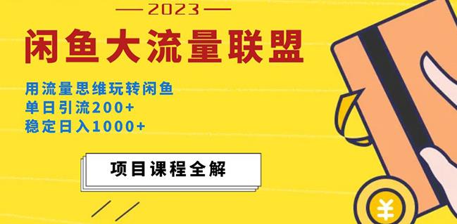 价值1980最新闲鱼大流量联盟玩法，单日引流200+，稳定日入1000+-赚钱驿站