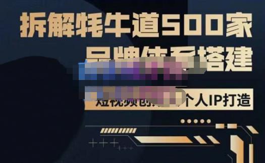 牛牛·500家餐饮品牌搭建&短视频深度解析，拆解牦牛道500家品牌体系搭建-赚钱驿站