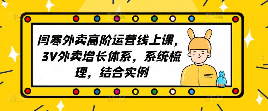 2023外卖高阶运营线上课，3V外卖增长体系，系统梳理，结合实例-赚钱驿站