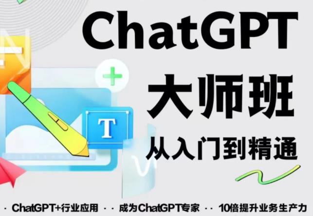 2023最新ChatGPT培训班：玩赚ChatGPT从入门到精通，自动写各种爆款脚本-赚钱驿站