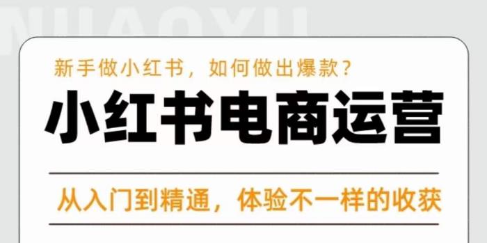 红商学院·小红书电商运营课，​新手做小红书如何快速做出爆款，从入门到精通，体验不一样的收货-赚钱驿站