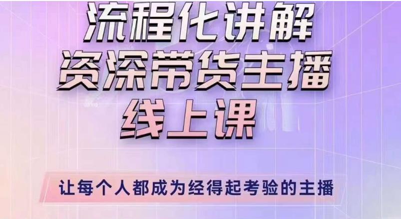 婉婉主播拉新实操课（新版）流程化讲解资深带货主播，让每个人都成为经得起考验的主播-赚钱驿站