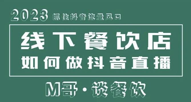 2023抓住抖音流量风口，线下餐饮店如何做抖音同城直播给餐饮店引流-赚钱驿站