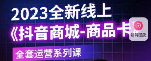 老陶电商·抖音商城商品卡，​2023全新线上全套运营系列课-赚钱驿站