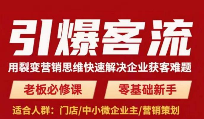 引爆客流，用裂变营销思维快速解决企业获客难题，老板必修课，零基础新手-赚钱驿站