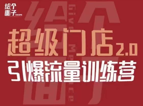 给个面子·超级门店2.0，本地商家引爆流量训练营，包含本地经营所有知识板块-赚钱驿站