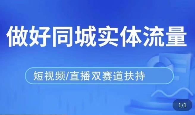 发型师打爆同城实战落地课，精准引流同城客人实现业绩倍增-赚钱驿站