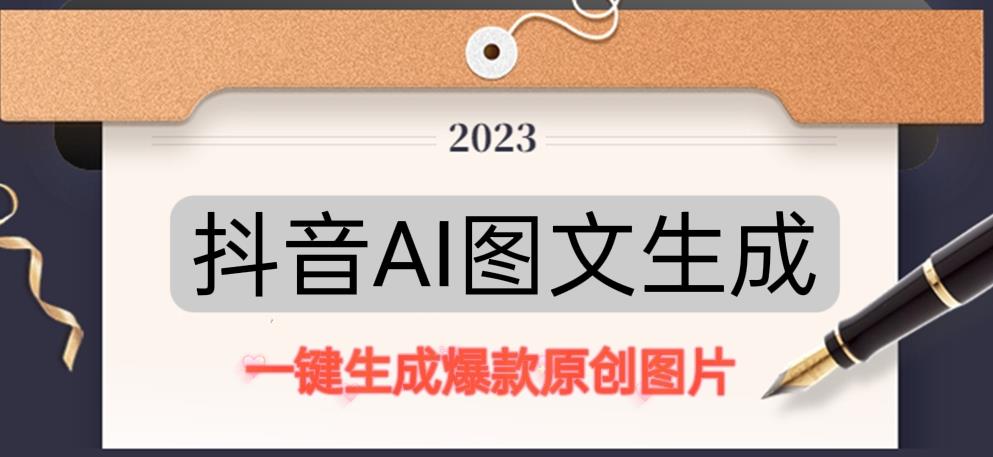 抖音AI原创图文项目，一键根据关键字生成原创图片，有手就可以做，每天10分钟，日赚500+-赚钱驿站