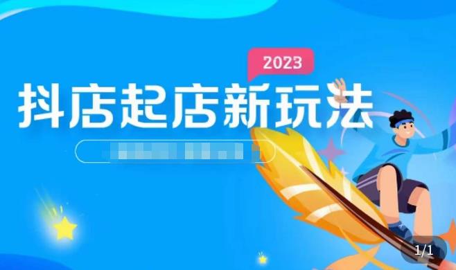 2023抖店起店新玩法，店铺基础搭建，选类目和单品的方法，单品打造模式，起店后的维护方法-赚钱驿站