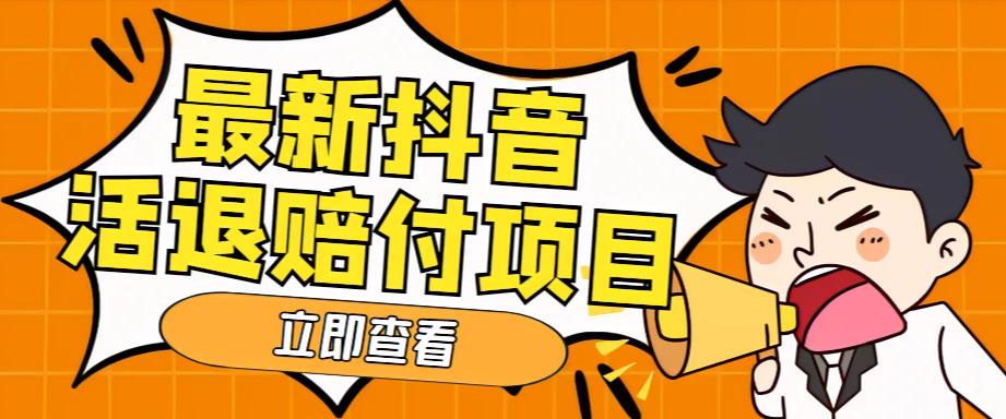 外面收费588的最新抖音活退项目，单号一天利润100+【详细玩法教程】-赚钱驿站