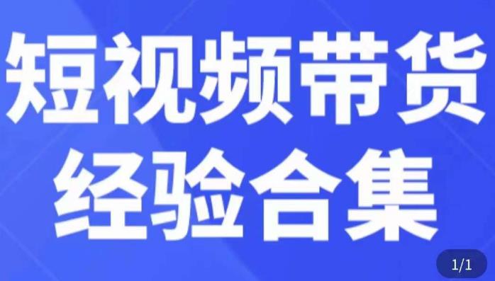 短视频带货经验合集，短视频带货实战操作，好物分享起号逻辑，定位选品打标签、出单，原价-赚钱驿站