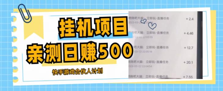 挂机项目最新快手游戏合伙人计划教程，日赚500+教程+软件-赚钱驿站