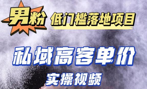 最新超耐造男粉项目实操教程，抖音快手短视频引流到私域自动成交，单人单号单日变现1000+-赚钱驿站