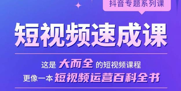 短视频速成课，大而全的短视频实操课，拒绝空洞理论，短视频运营百科全书-赚钱驿站