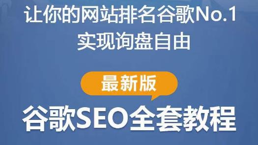 谷歌SEO实战教程：如何让你的网站在谷歌排名第一，内容从入门到高阶，适合个人及团队-赚钱驿站