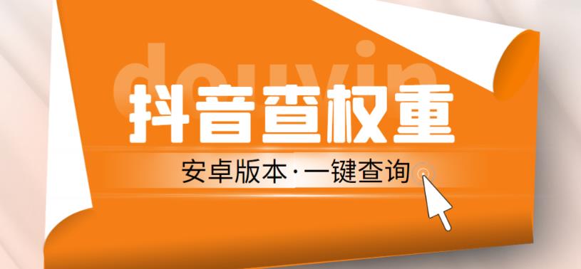 外面收费288的安卓版抖音权重查询工具，直播必备礼物收割机【软件+详细教程】-赚钱驿站