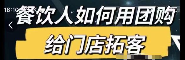 餐饮人如何用团购给门店拓客，通过短视频给餐饮门店拓客秘诀-赚钱驿站