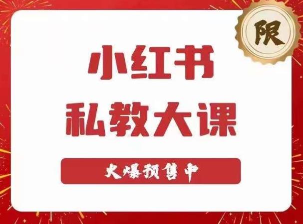 小红书私教大课第6期，小红书90天涨粉18w，变现10w+，半年矩阵号粉丝破百万-赚钱驿站