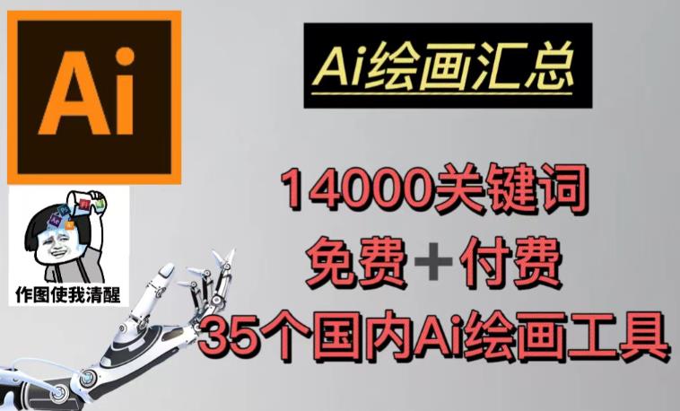 AI绘画汇总14000关键词+35个国内AI绘画工具（兔费+付费）头像壁纸不用愁-赚钱驿站