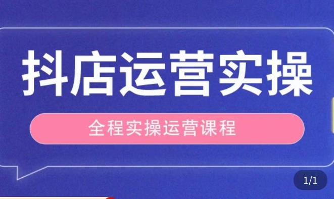 抖店运营全程实操教学课，实体店老板想转型直播带货，想从事直播带货运营，中控，主播行业的小白-赚钱驿站