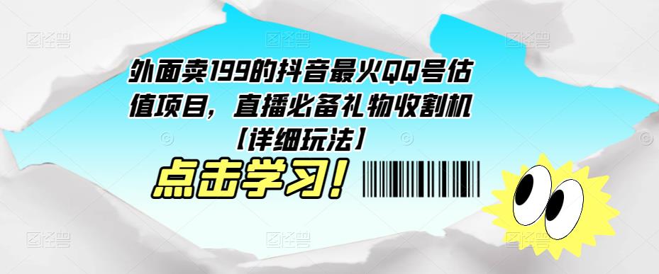 外面卖199的抖音最火QQ号估值项目，直播必备礼物收割机【详细玩法】-赚钱驿站