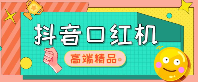 外面收费2888的抖音口红机网站搭建，免公众号，免服务号，对接三方支付【源码+教程】-赚钱驿站