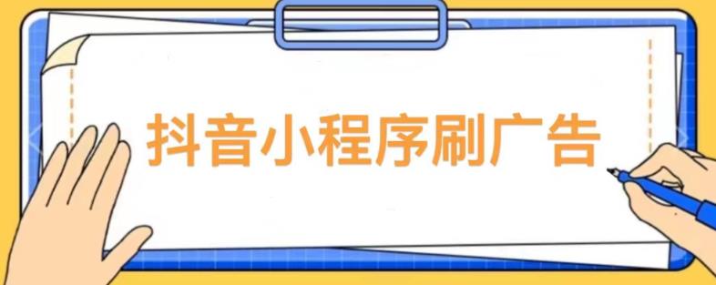 【低保项目】抖音小程序刷广告变现玩法，需要自己动手去刷，多劳多得【详细教程】-赚钱驿站