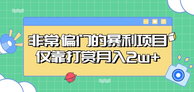 非常偏门的暴利项目，仅靠打赏月入2w+-赚钱驿站