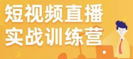 金引擎电商短视频直播训练营，所有的生意都可以用短视频直播重做一遍-赚钱驿站