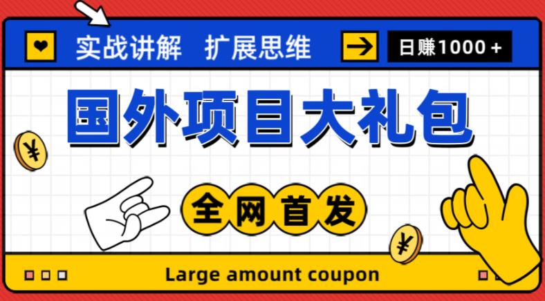 最新国外项目大礼包，包涵十几种国外撸美金项目，新手和小白们闭眼冲就可以了【项目实战教程＋项目网址】-赚钱驿站