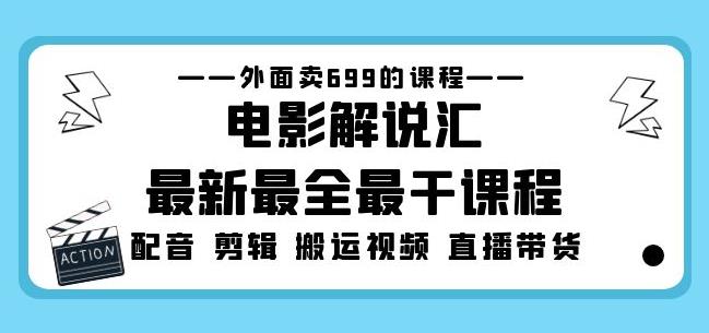 外面卖699的电影解说汇最新最全最干课程：电影配音剪辑搬运视频直播带货-赚钱驿站