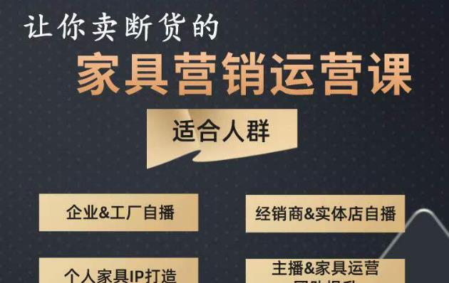 让你卖断货的家具营销运营课，打造高销量家具账号（短视频+直播+人物IP）-赚钱驿站