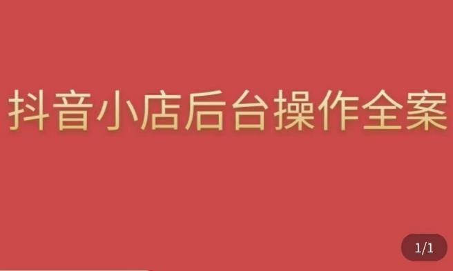 颖儿爱慕·抖店后台操作全案，对抖店各个模块有清楚的认知以及正确操作方法-赚钱驿站