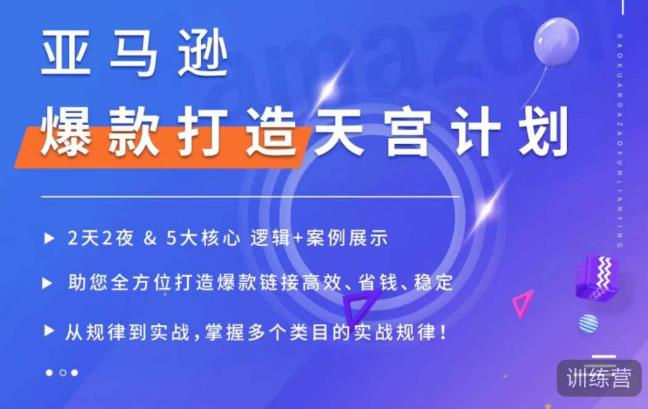 亚马逊爆款打造天宫计划，5大核心逻辑+案例展示，助你全方位打造爆款链接高效、省钱、稳定-赚钱驿站