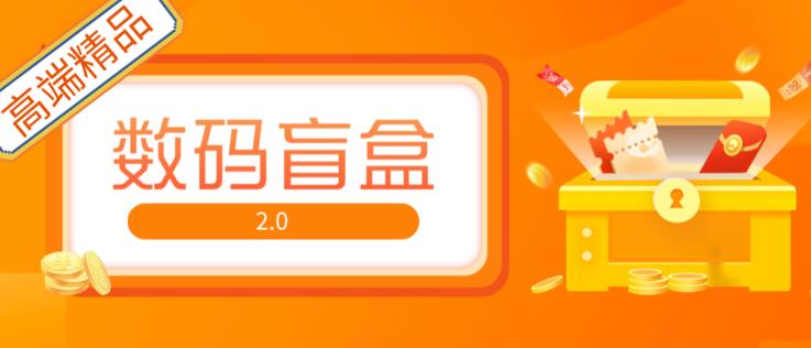 抖音最火数码盲盒4.0直播撸音浪网站搭建【开源源码+搭建教程】-赚钱驿站