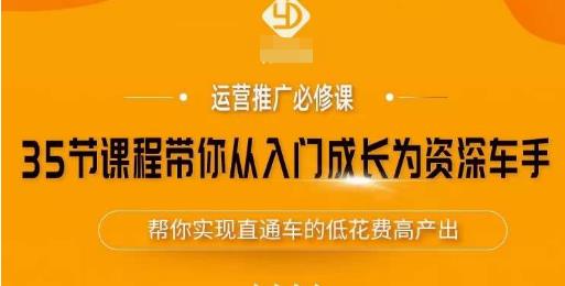 35节课程带你从入门成长为资深车手，让系统学习直通车成为可能，帮你实现直通车的低花费高产出-赚钱驿站