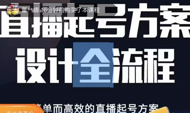 2023正价控流起号课，直播起号方案设计全流程，简单而高效的直播起号方案-赚钱驿站