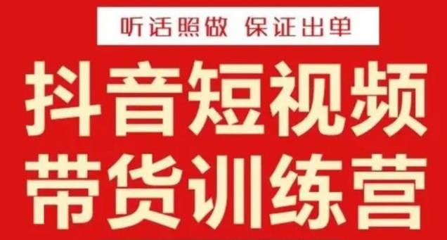 李鲆·抖音短视频带货训练营15期，一部手机、碎片化时间也能做，随时随地都能赚钱-赚钱驿站