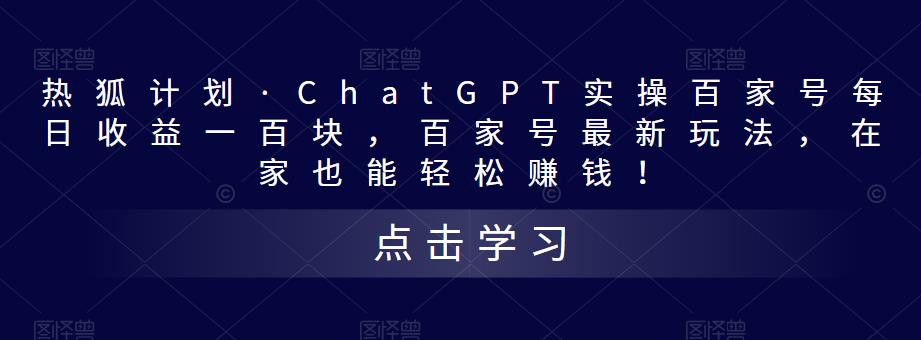 热狐计划·ChatGPT实操百家号每日收益一百块，百家号最新玩法，在家也能轻松赚钱！-赚钱驿站