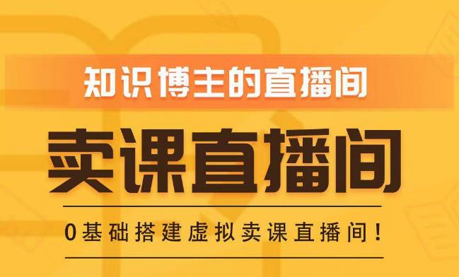 知识付费（卖课）直播间搭建-绿幕直播间，零基础搭建虚拟卖课直播间！-赚钱驿站