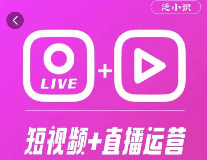 泛小识365天短视频直播运营综合辅导课程，干货满满，新手必学-赚钱驿站