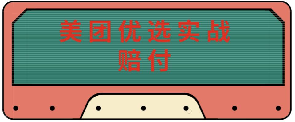 最新美团优选实战赔付玩法，日入30-100+，可以放大了玩（实操+话术+视频）-赚钱驿站