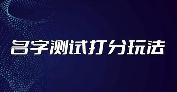 最新抖音爆火的名字测试打分无人直播项目，轻松日赚几百+【打分脚本+详细教程】-赚钱驿站