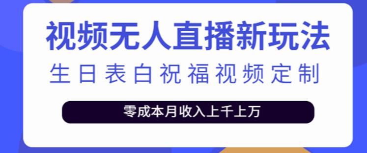 抖音无人直播新玩法，生日表白祝福2.0版本，一单利润10-20元【附模板+软件+教程】-赚钱驿站