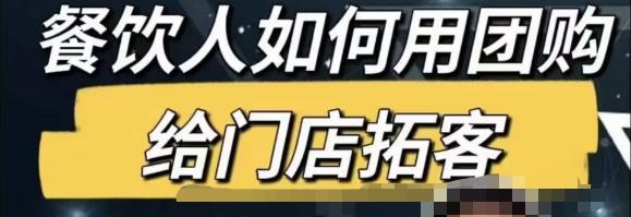 餐饮人怎么通过短视频招学员和招商，全方面讲解短视频给门店拓客-赚钱驿站