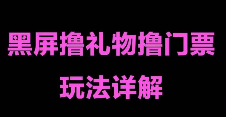 抖音黑屏撸门票撸礼物玩法，单手机即可操作，直播抖音号就可以玩，一天三到四位数-赚钱驿站