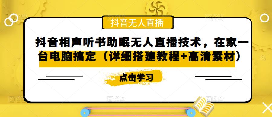 抖音相声听书助眠无人直播技术，在家一台电脑搞定（详细搭建教程+高清素材）-赚钱驿站