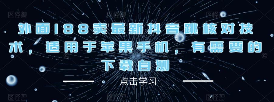 外面188卖最新抖音跳核对技术，适用于苹果手机，有需要的下载自测-赚钱驿站