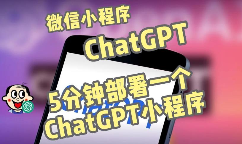 全网首发-ChatGPT3.1微信小程序部署搭建，自带流量主版本【源码+教程】-赚钱驿站